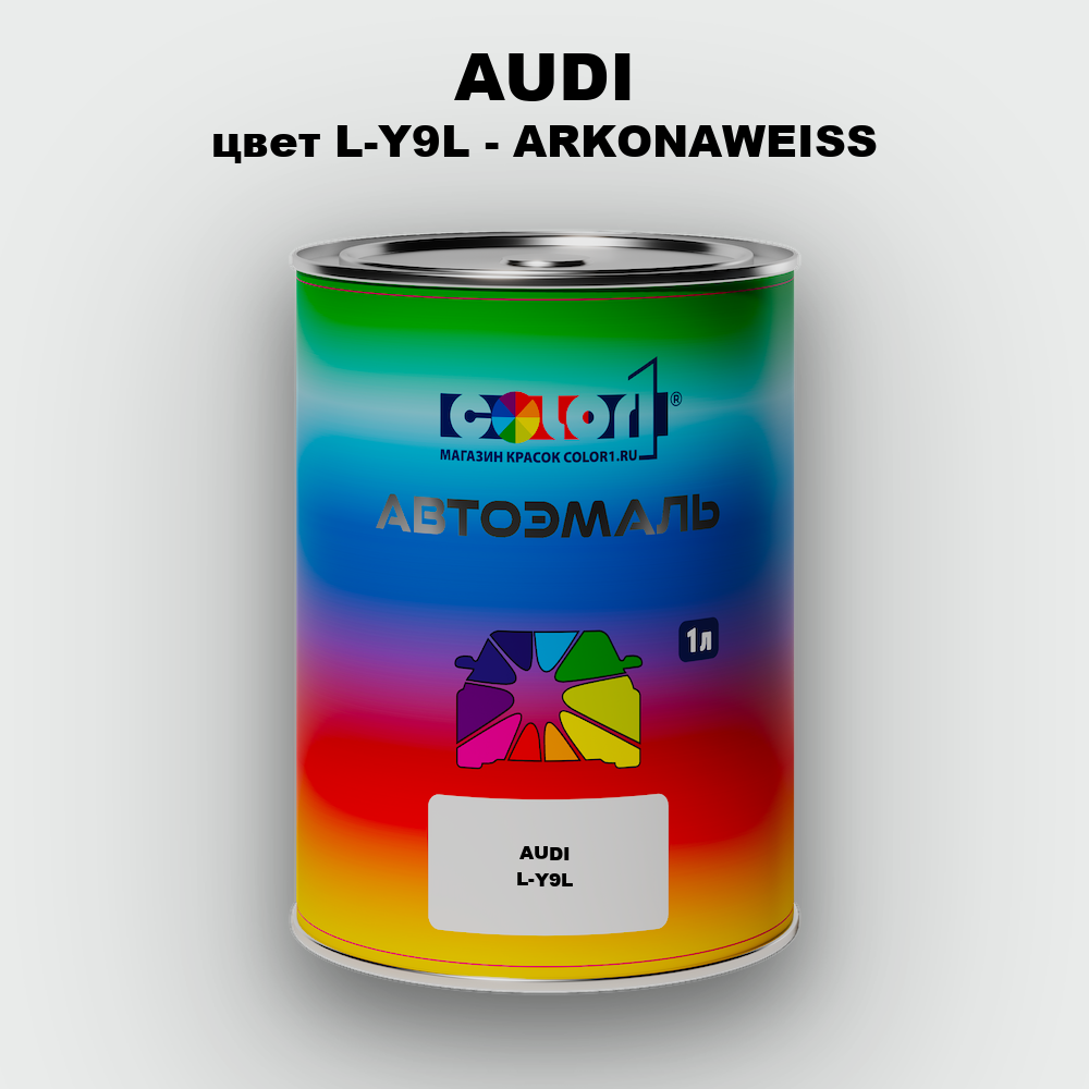Автомобильная краска AUDI, цвет L-Y9L - ARKONAWEISS