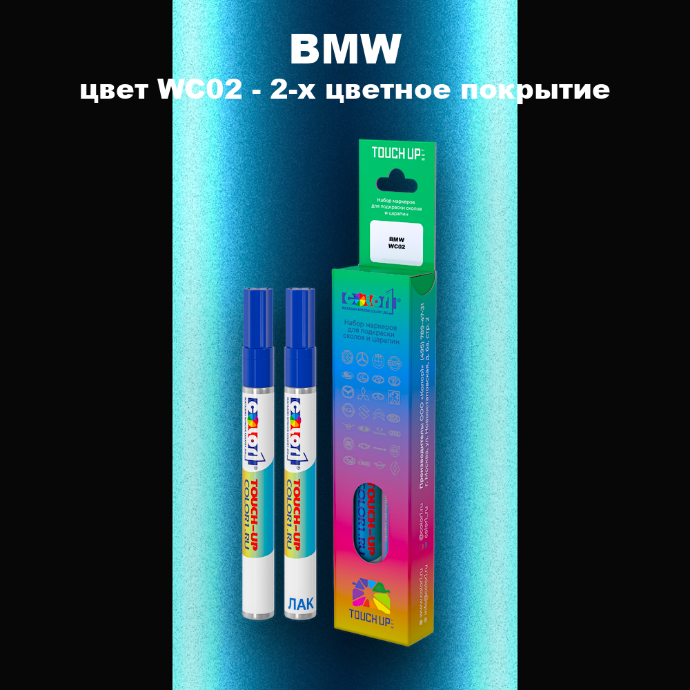 Маркер с краской BMW, цвет WC02 - 2-х цветное покрытие