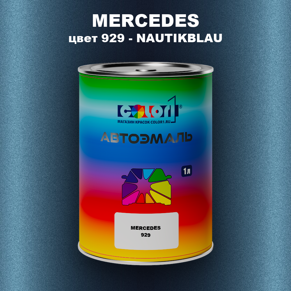 Автомобильная краска MERCEDES, цвет 929 - NAUTIKBLAU