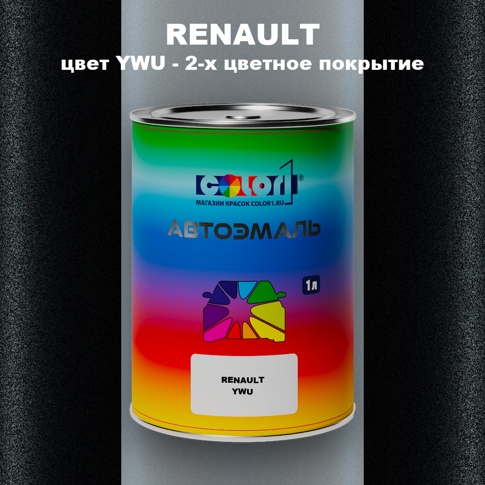 Автомобильная краска RENAULT, цвет YWU - 2-х цветное покрытие