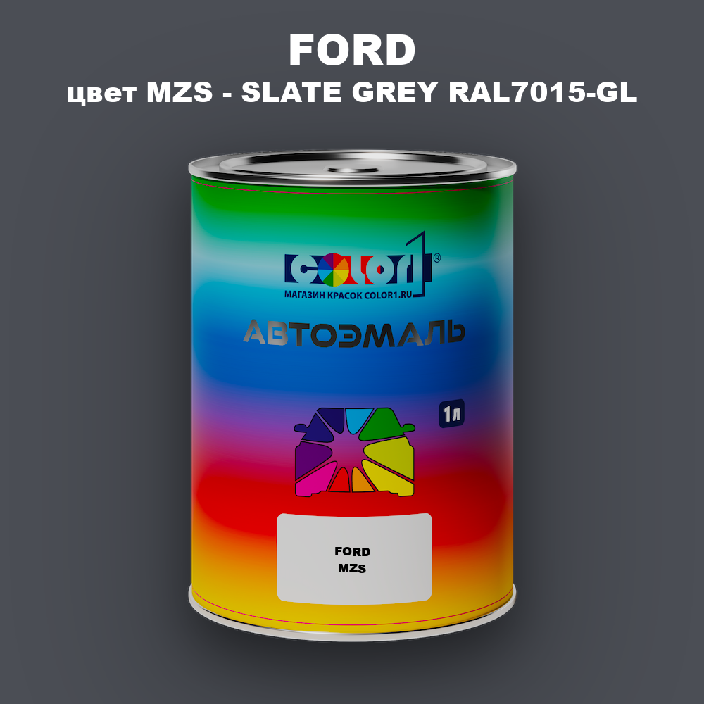 Автомобильная краска FORD, цвет MZS - SLATE GREY RAL7015-GL