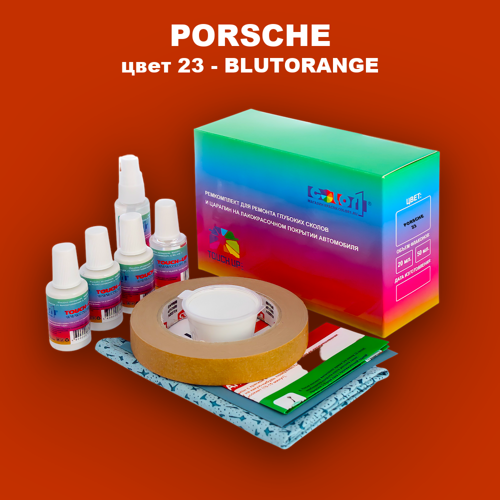 Ремкомплект для ремонта глубоких сколов и царапин PORSCHE, цвет 23 - BLUTORANGE