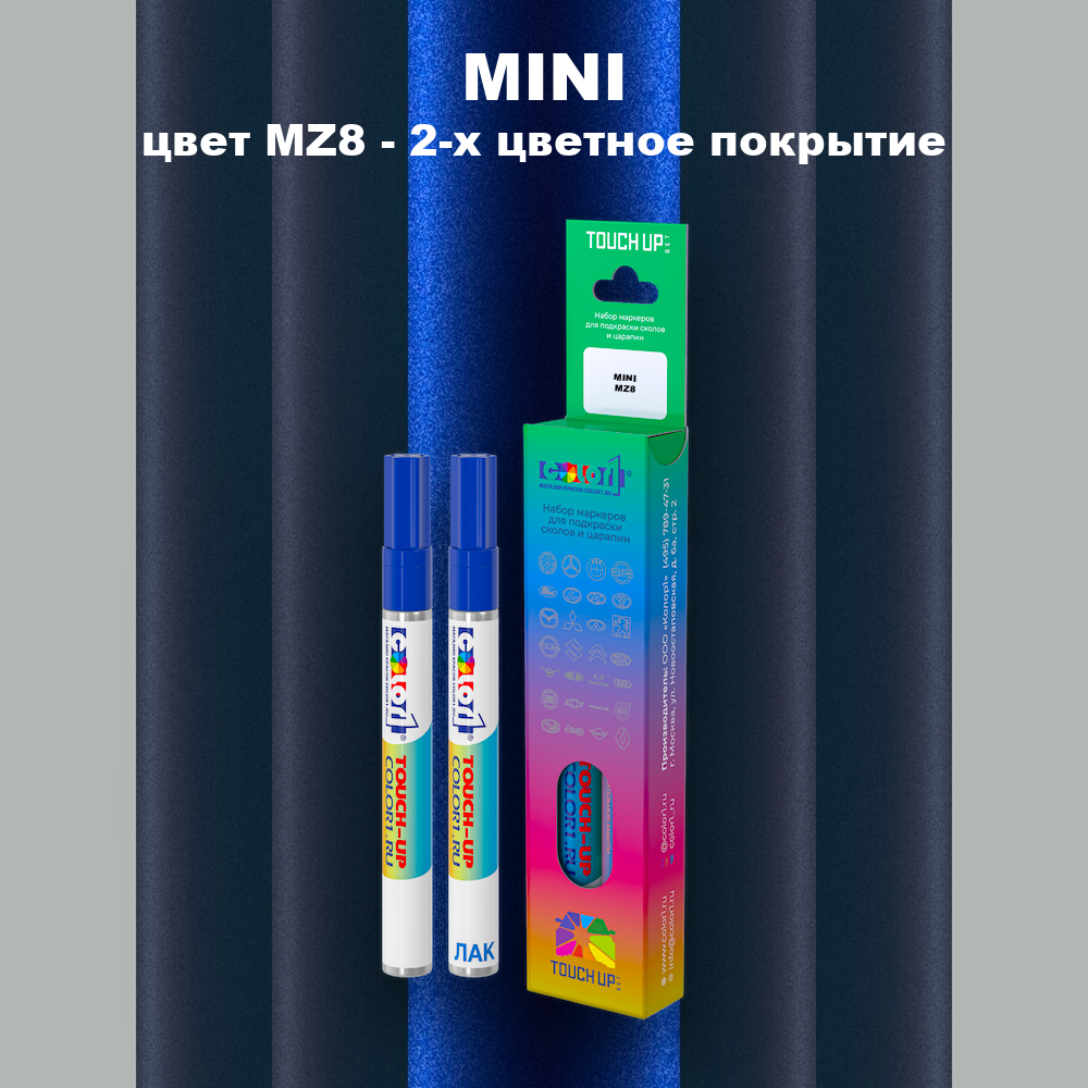 Маркер с краской MINI, цвет MZ8 - 2-х цветное покрытие