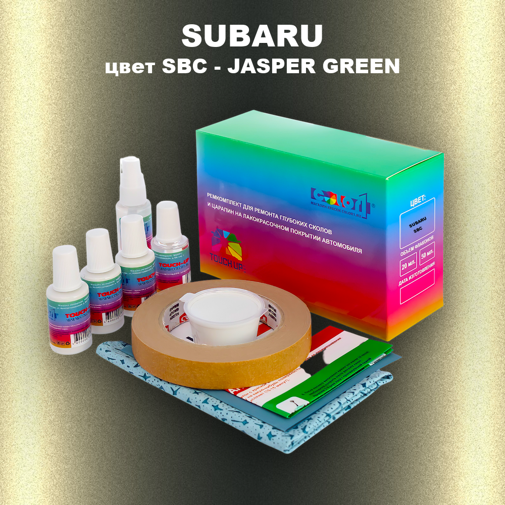 Ремкомплект для ремонта глубоких сколов и царапин SUBARU, цвет SBC - JASPER GREEN