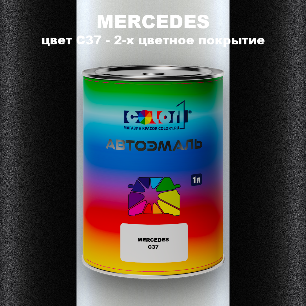 Автомобильная краска MERCEDES, цвет C37 - 2-х цветное покрытие