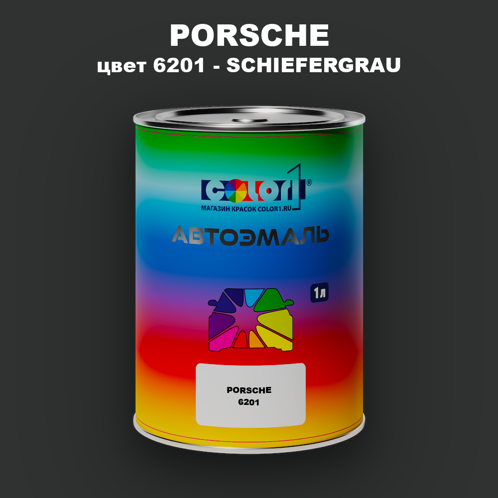Автомобильная краска PORSCHE, цвет 6201 - SCHIEFERGRAU