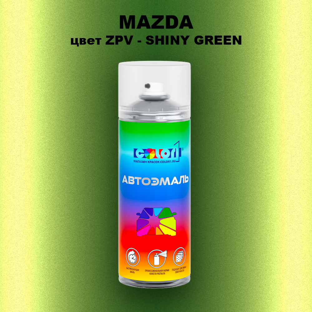 Аэрозольная краска MAZDA, цвет ZPV - SHINY GREEN