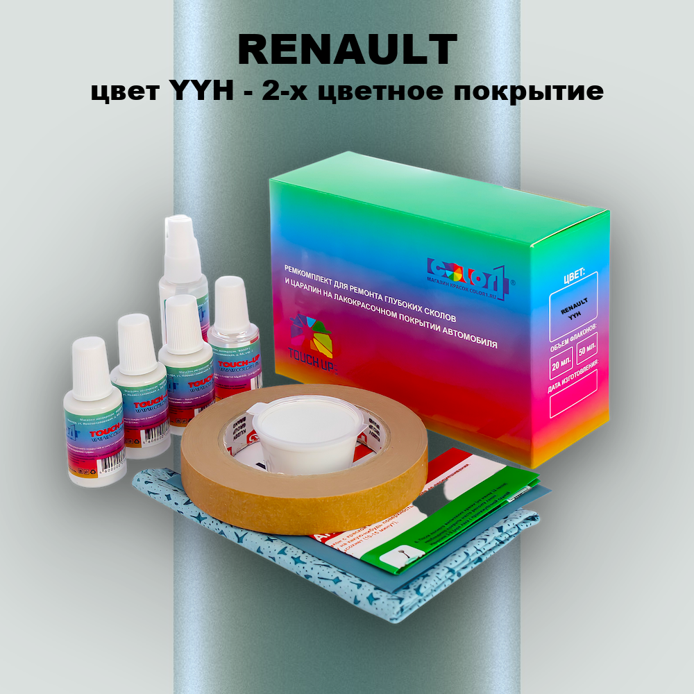 Ремкомплект для ремонта глубоких сколов и царапин RENAULT, цвет YYH - 2-х цветное покрытие
