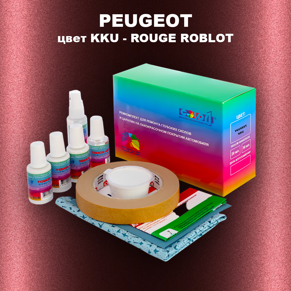 Ремкомплект для ремонта глубоких сколов и царапин PEUGEOT, цвет KKU - ROUGE ROBLOT