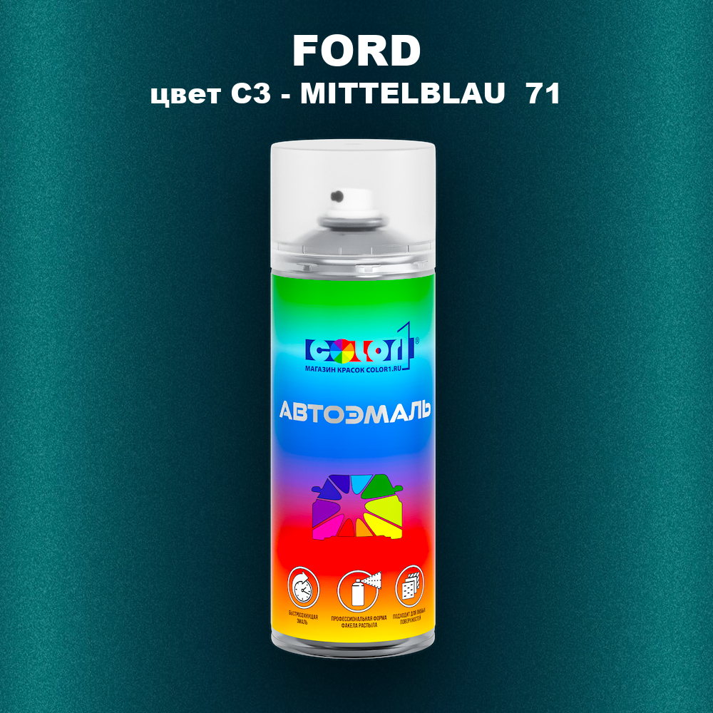Аэрозольная краска FORD, цвет C3 - MITTELBLAU 71