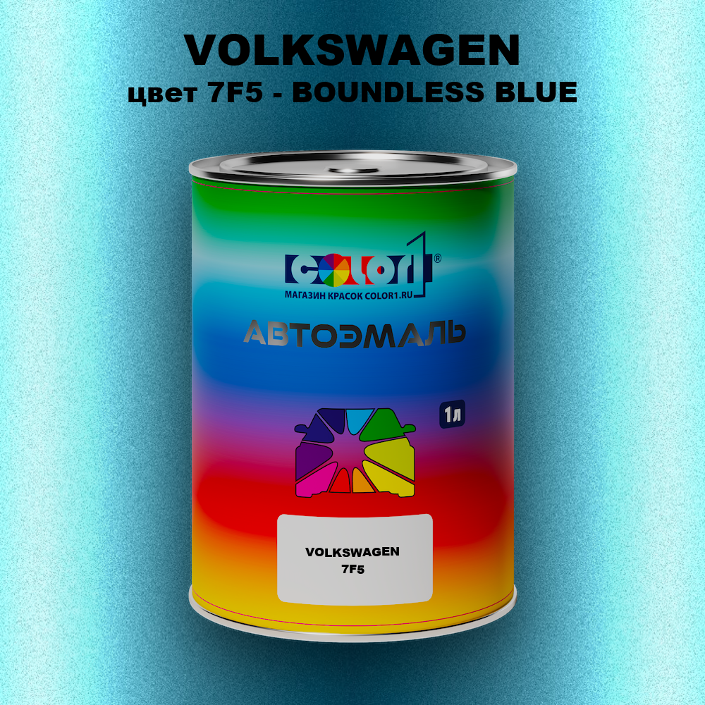 Автомобильная краска VOLKSWAGEN, цвет 7F5 - BOUNDLESS BLUE