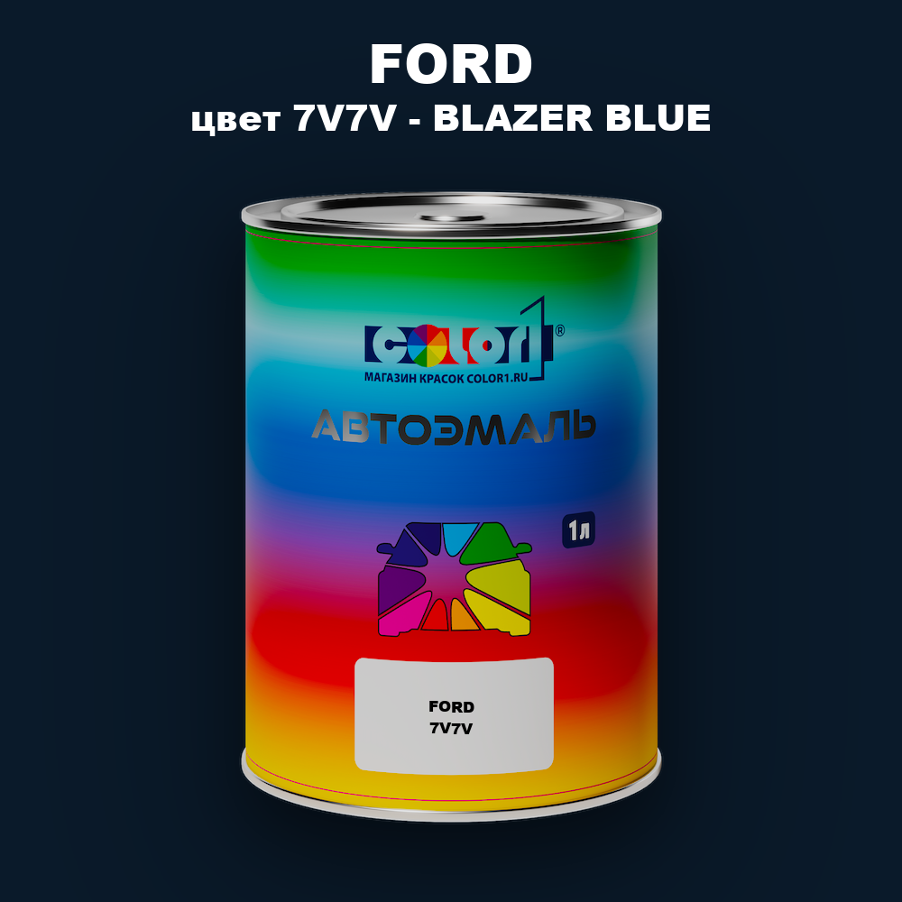 Автомобильная краска FORD, цвет 7V7V - BLAZER BLUE