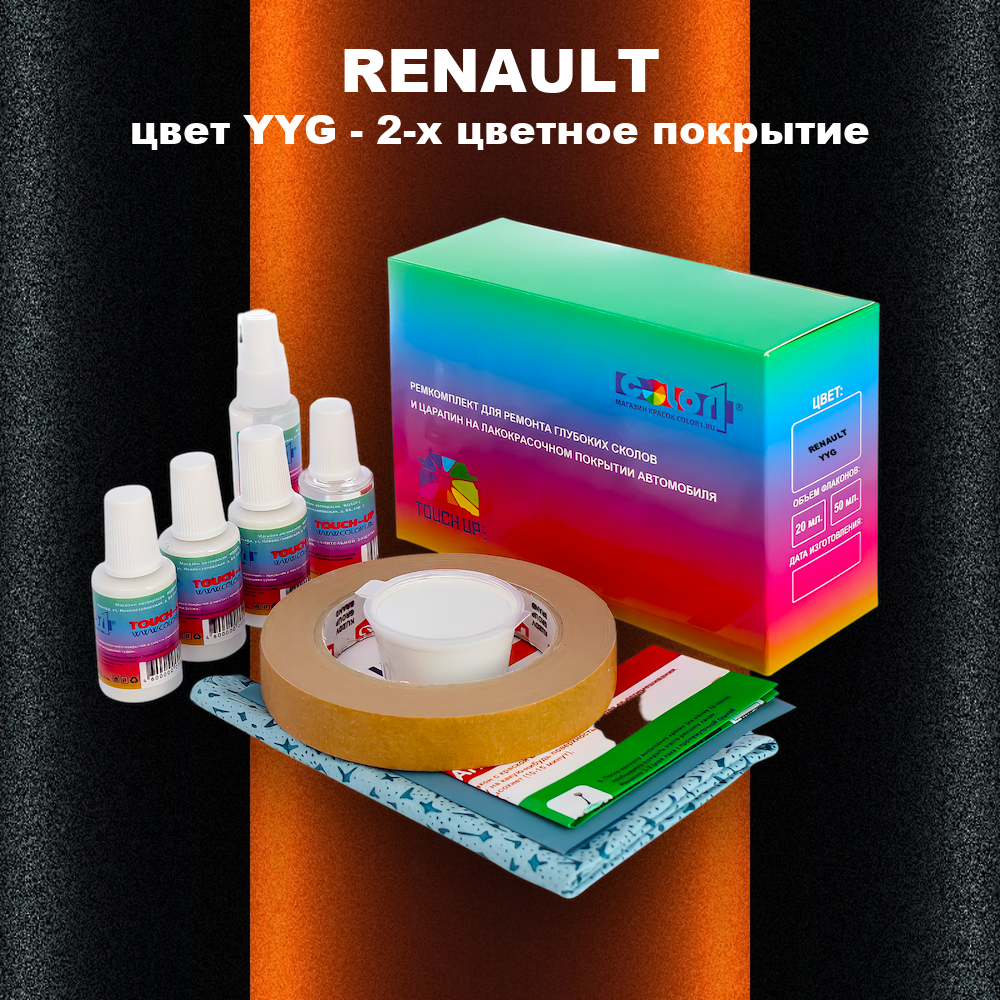 Ремкомплект для ремонта глубоких сколов и царапин RENAULT, цвет YYG - 2-х цветное покрытие