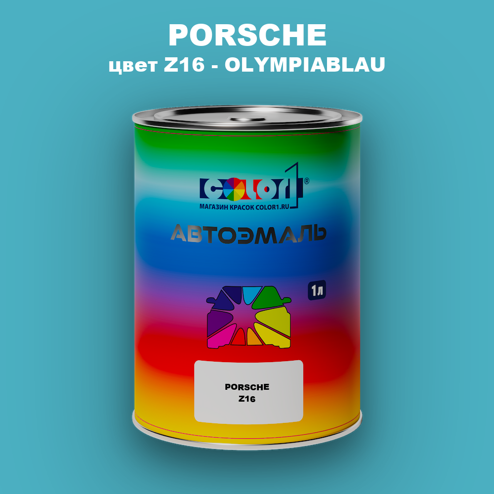 Автомобильная краска PORSCHE, цвет Z16 - OLYMPIABLAU