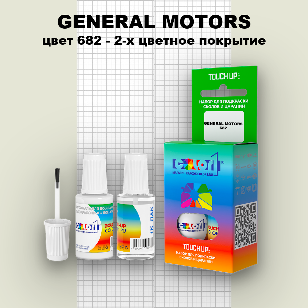 Краска для сколов во флаконе с кисточкой GENERAL MOTORS, цвет 682 - 2-х цветное покрытие