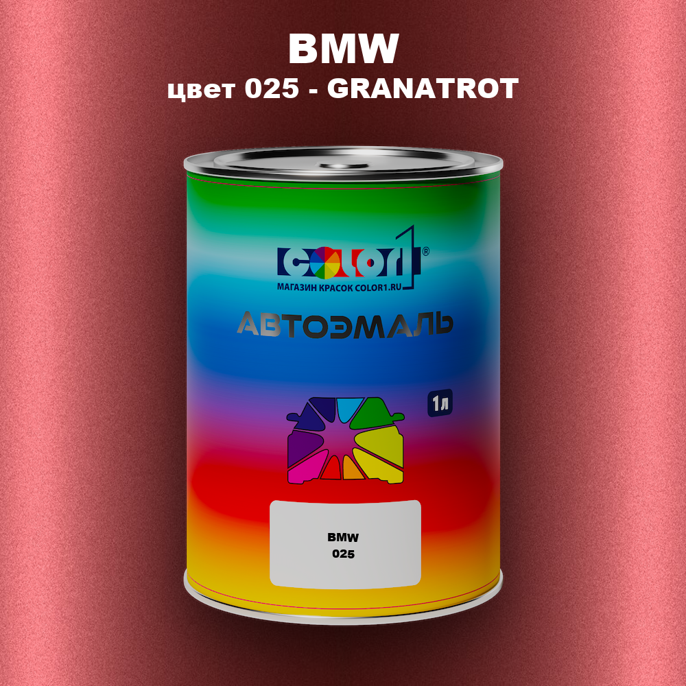 Автомобильная краска BMW, цвет 025 - GRANATROT