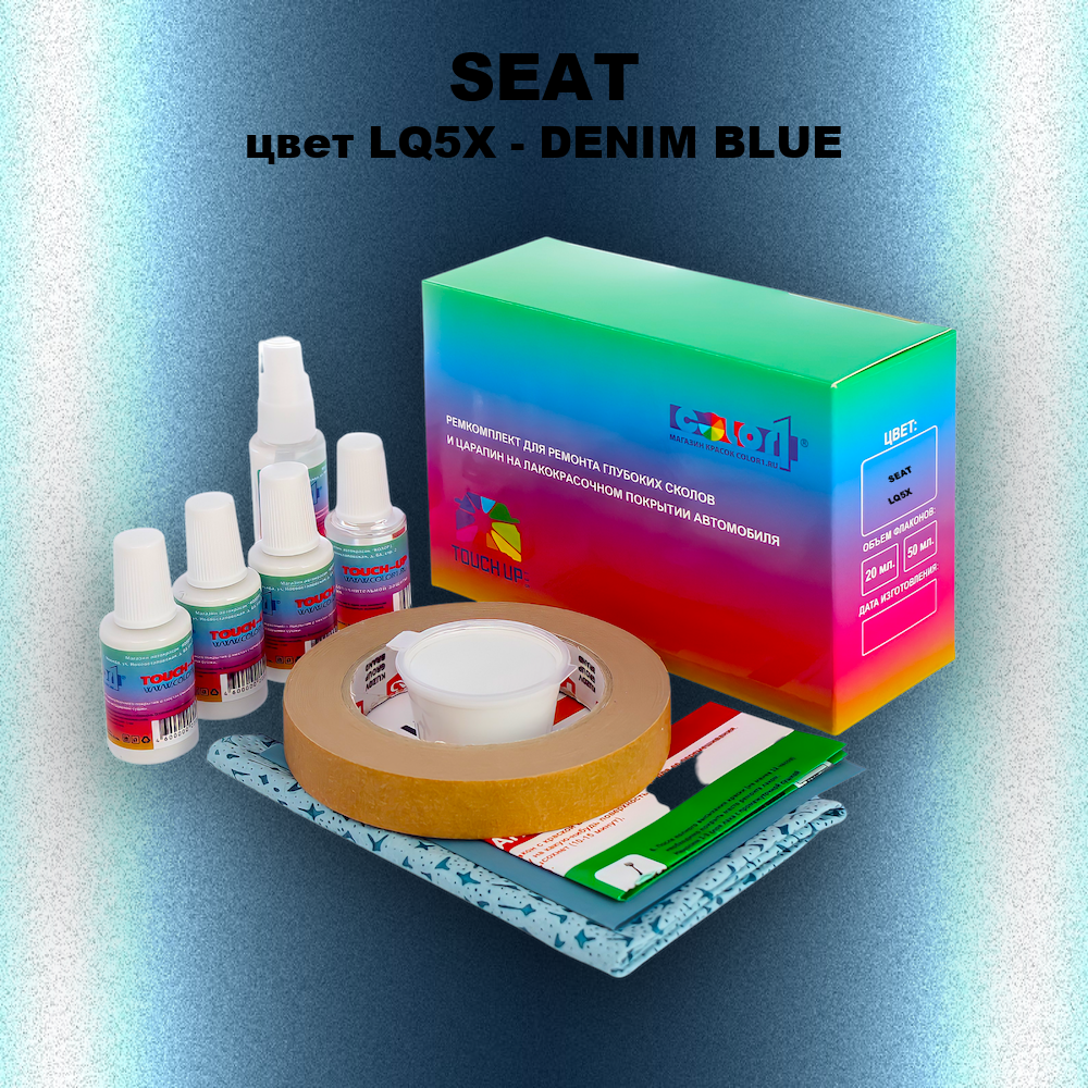 Ремкомплект для ремонта глубоких сколов и царапин SEAT, цвет LQ5X - DENIM BLUE