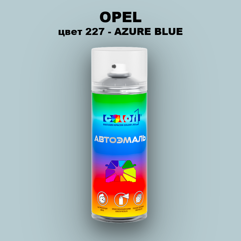 Аэрозольная краска OPEL, цвет 227 - AZURE BLUE