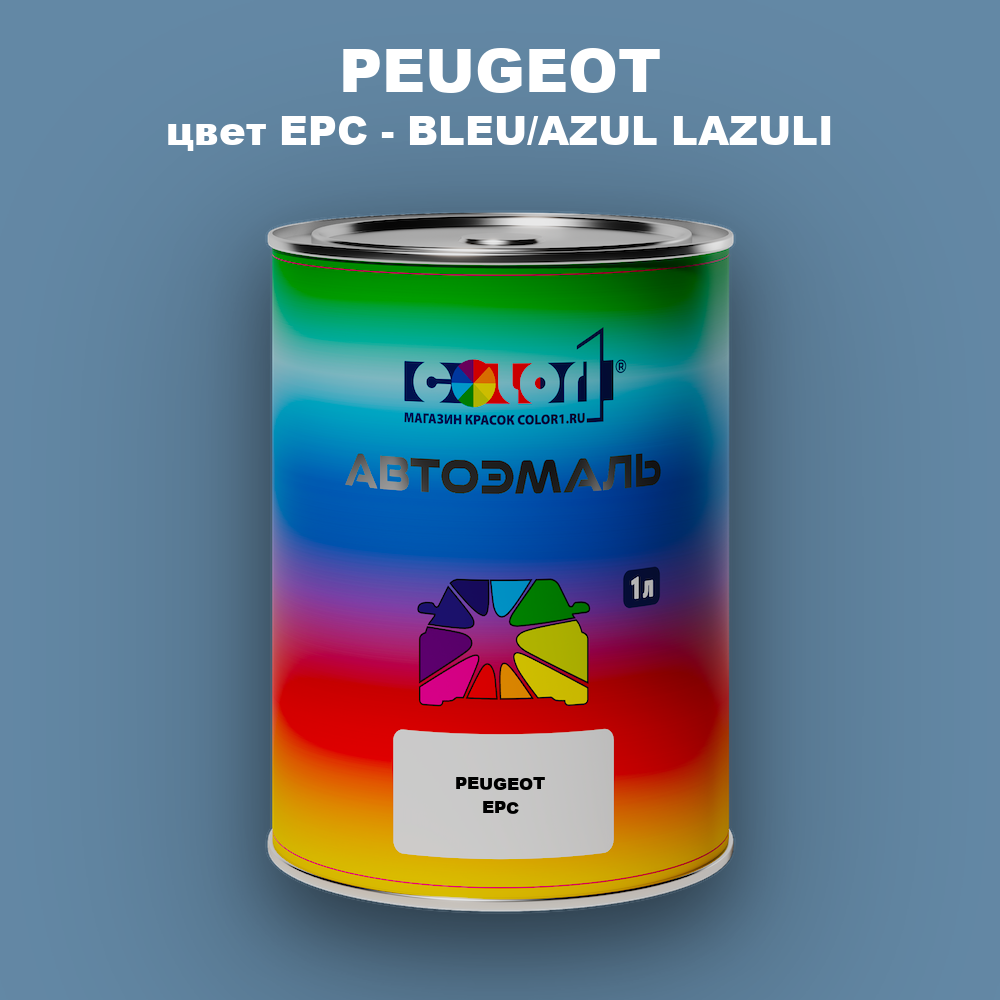 Автомобильная краска PEUGEOT, цвет EPC - BLEU/AZUL LAZULI