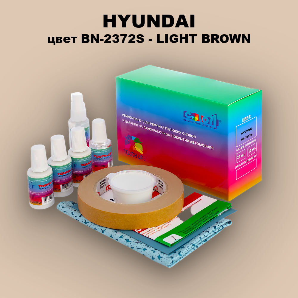Ремкомплект для ремонта глубоких сколов и царапин HYUNDAI, цвет BN-2372S - LIGHT BROWN