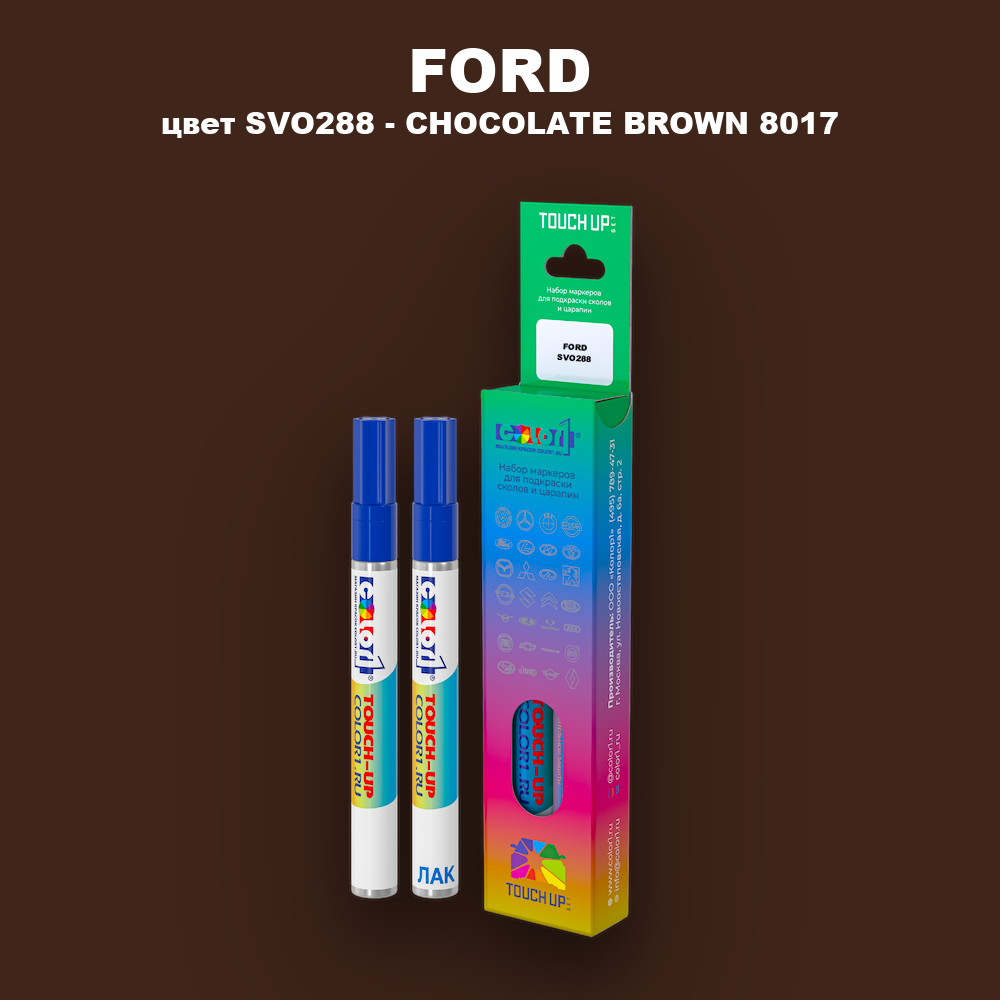 Маркер с краской FORD, цвет SVO288 - CHOCOLATE BROWN 8017
