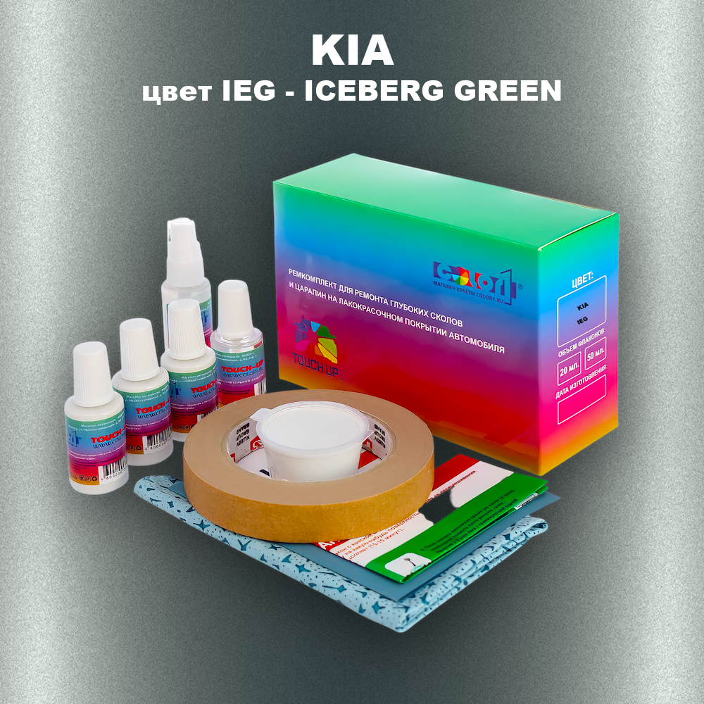 Ремкомплект для ремонта глубоких сколов и царапин KIA, цвет IEG - ICEBERG GREEN