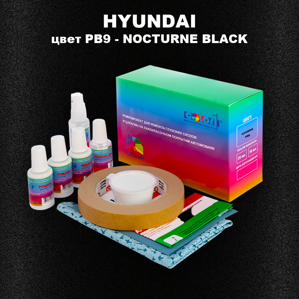 Ремкомплект для ремонта глубоких сколов и царапин HYUNDAI, цвет PB9 - NOCTURNE BLACK