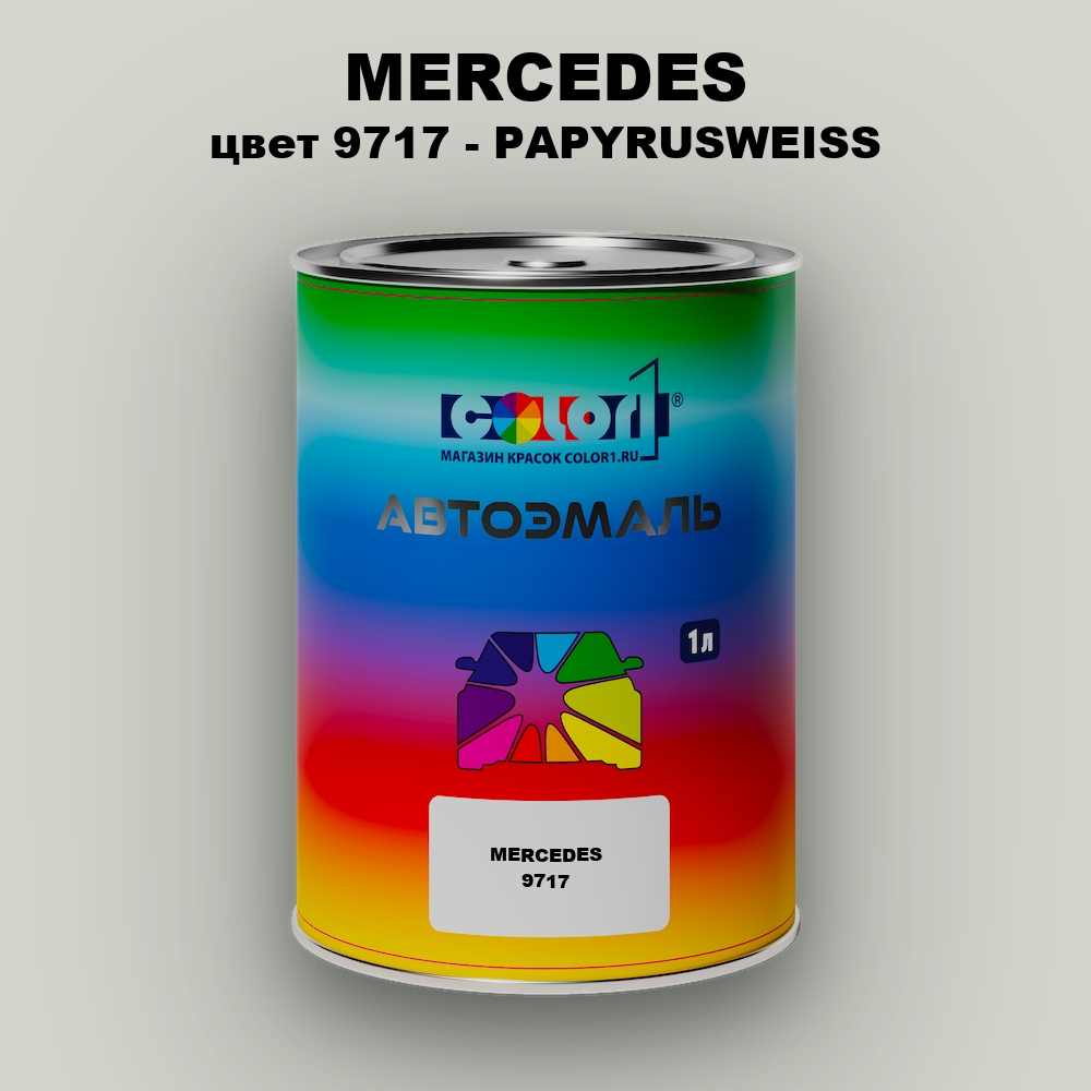 Автомобильная краска MERCEDES TRUCKS, цвет 9717 - PAPYRUSWEISS/RAL9018