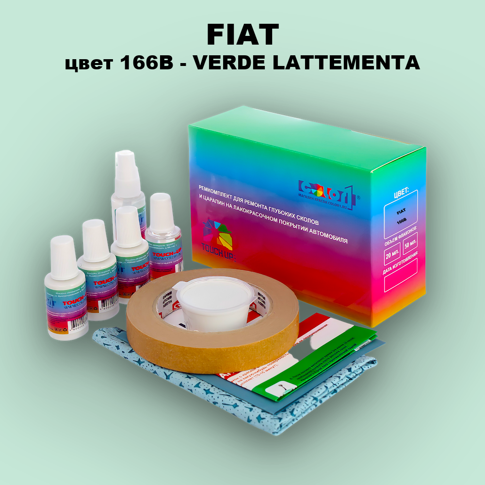 Ремкомплект для ремонта глубоких сколов и царапин FIAT, цвет 166B - VERDE LATTEMENTA