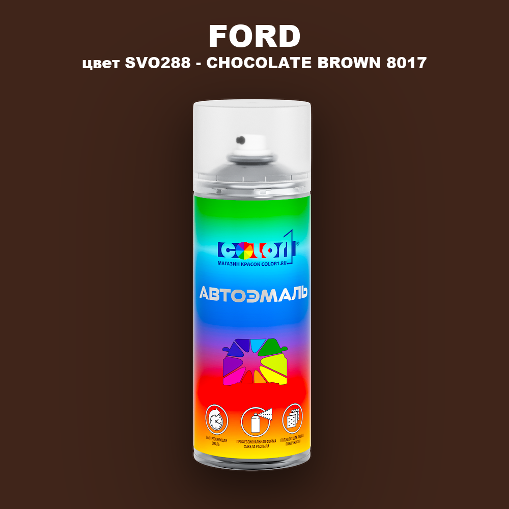 Аэрозольная краска FORD, цвет SVO288 - CHOCOLATE BROWN 8017