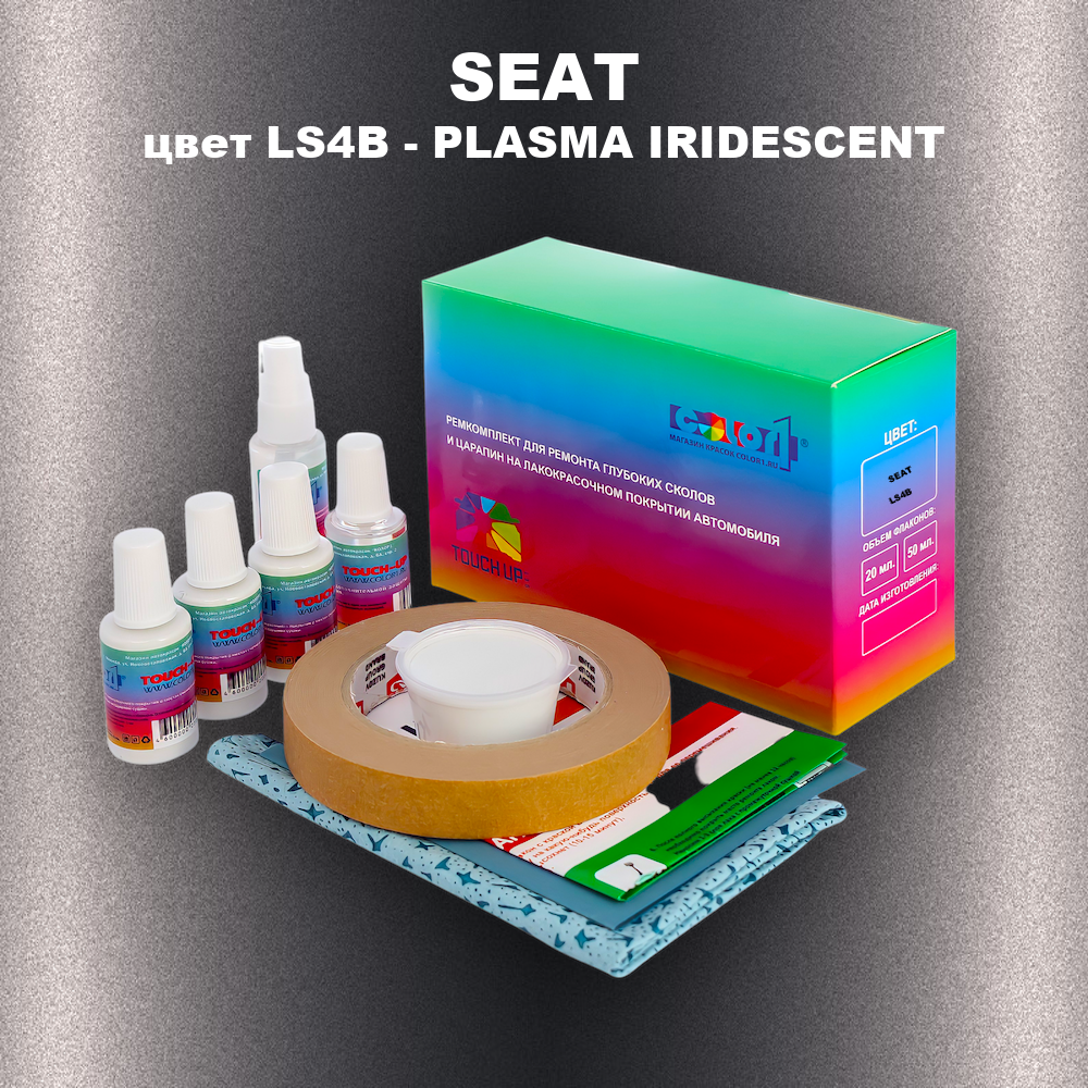 Ремкомплект для ремонта глубоких сколов и царапин SEAT, цвет LS4B - PLASMA IRIDESCENT