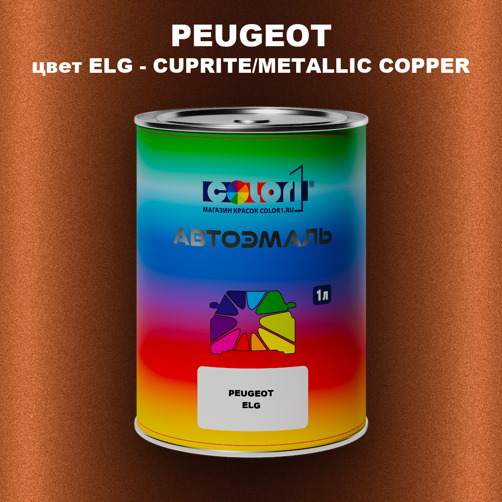 Автомобильная краска PEUGEOT, цвет ELG - CUPRITE/METALLIC COPPER