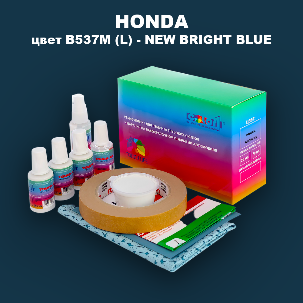 Ремкомплект для ремонта глубоких сколов и царапин HONDA, цвет B537M (L) - NEW BRIGHT BLUE
