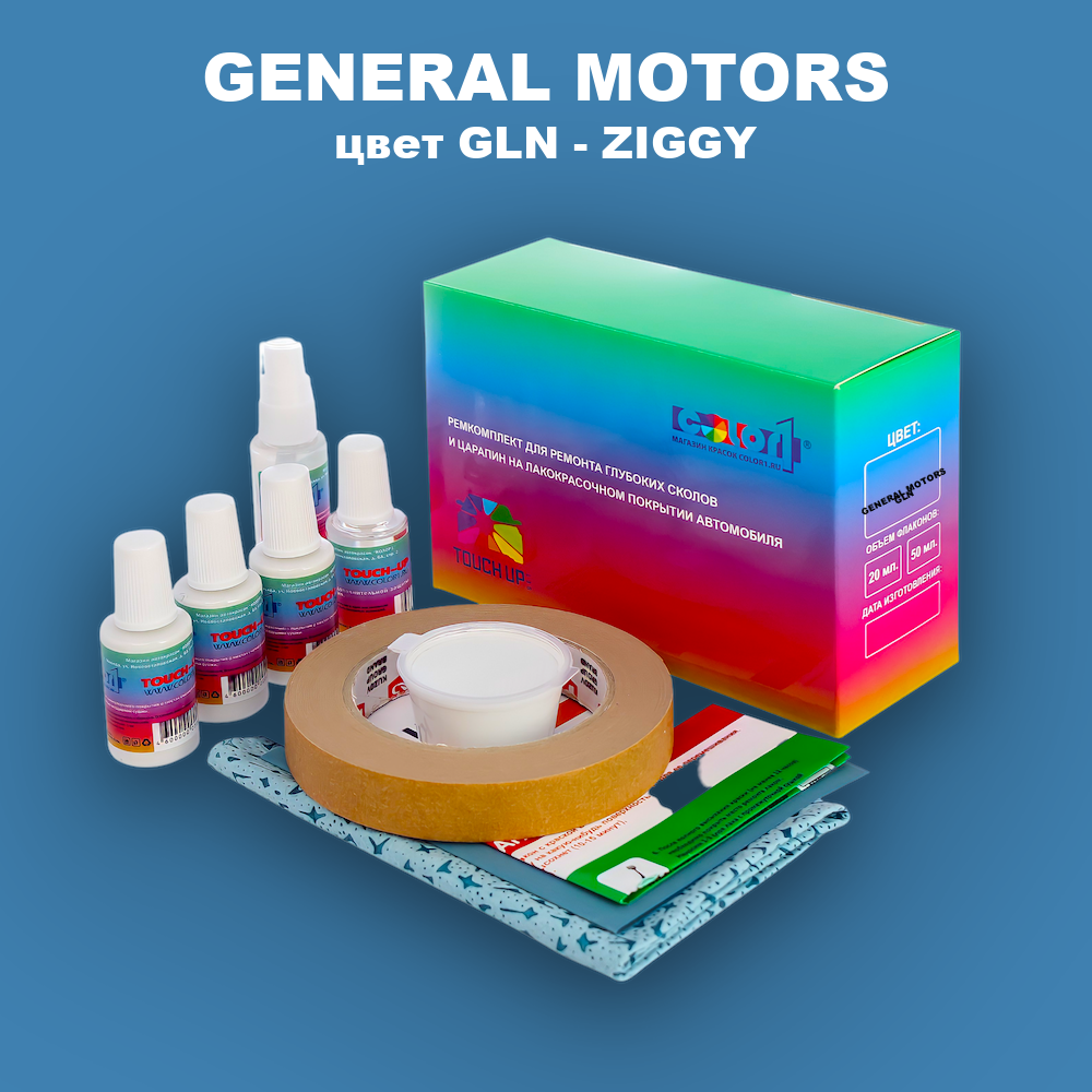 Ремкомплект для ремонта глубоких сколов и царапин GENERAL MOTORS, цвет GLN - ZIGGY