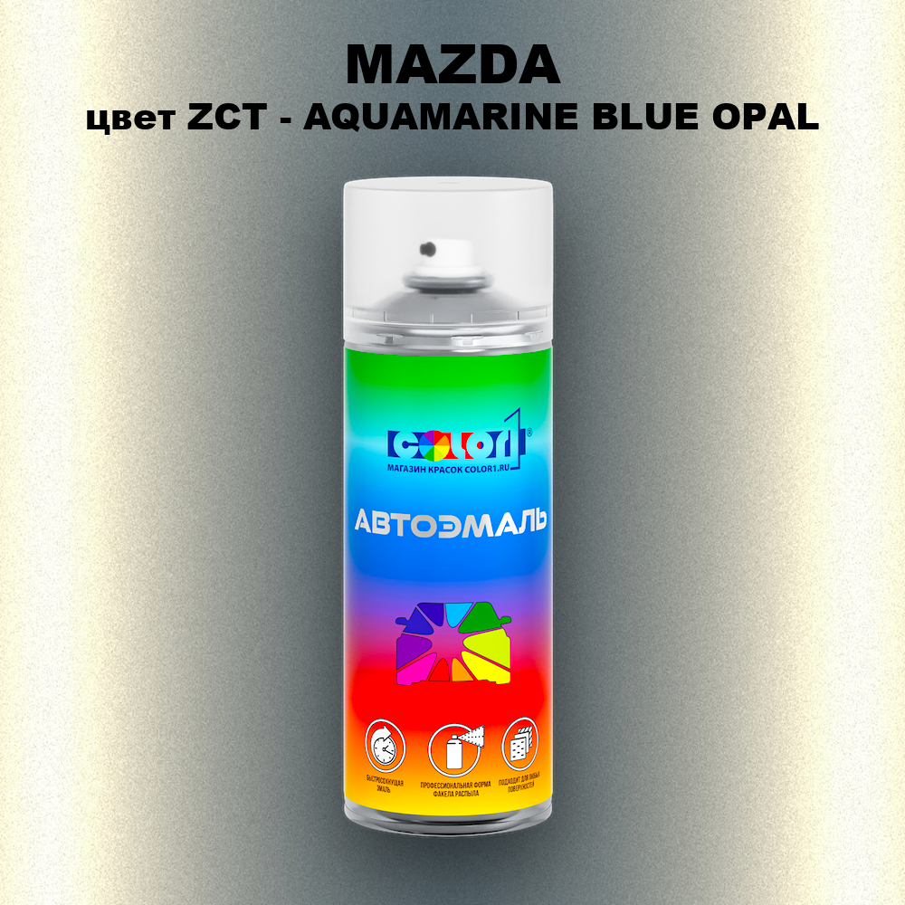 Аэрозольная краска MAZDA, цвет ZCT - AQUAMARINE BLUE OPAL