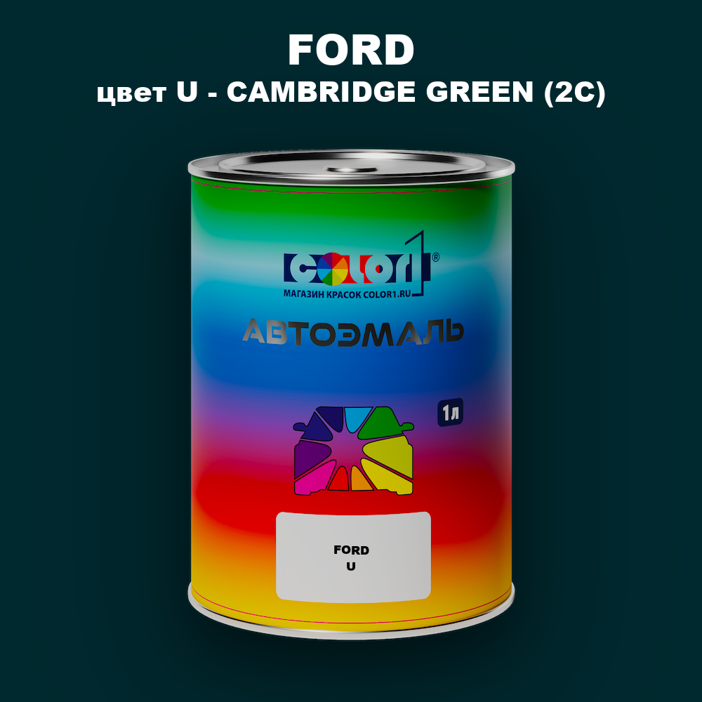 Автомобильная краска FORD, цвет U - CAMBRIDGE GREEN (2C)
