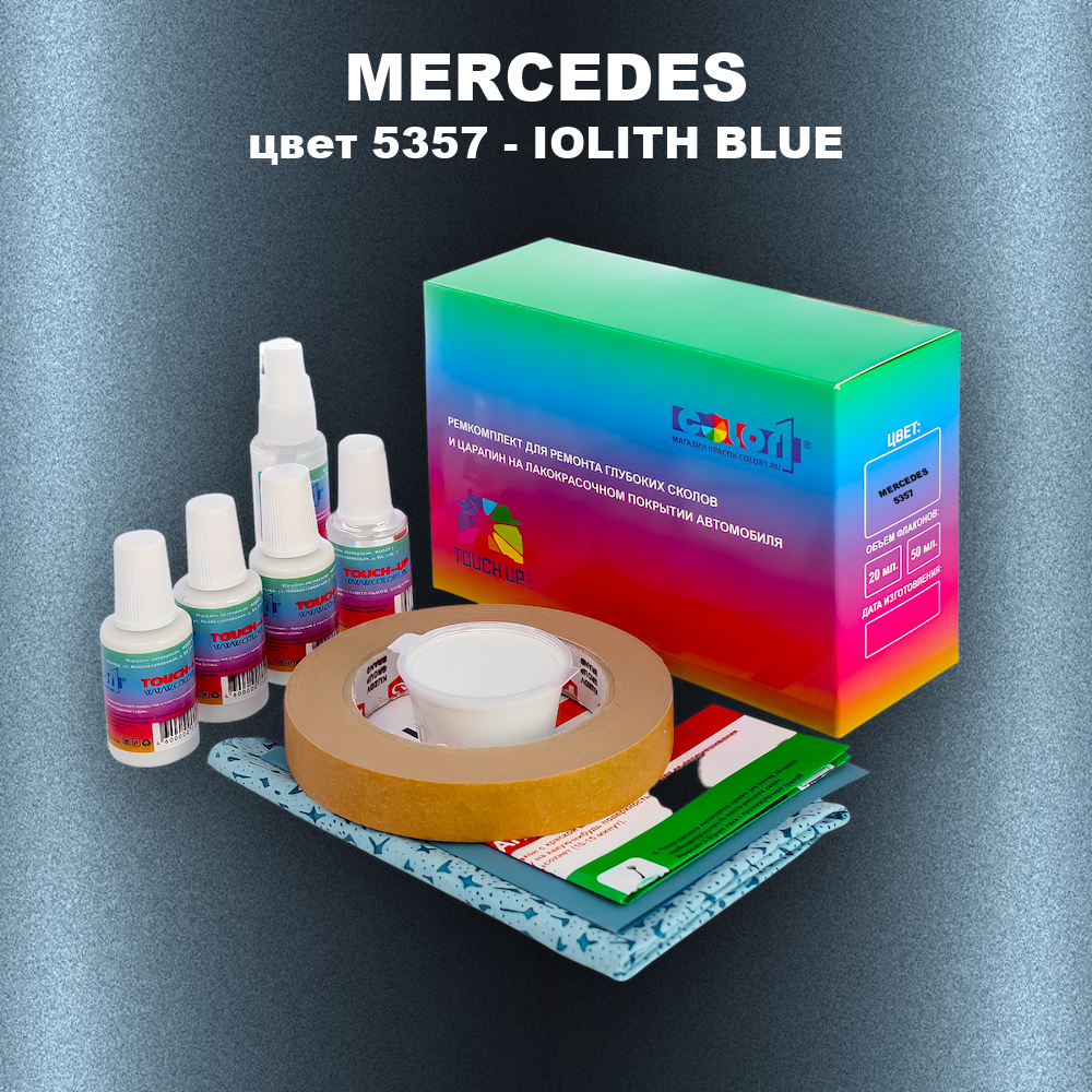 Ремкомплект для ремонта глубоких сколов и царапин MERCEDES, цвет 5357 - IOLITH BLUE