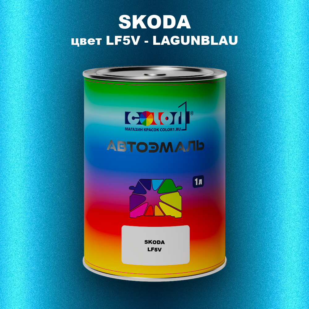 Автомобильная краска SKODA, цвет LF5V - LAGUNBLAU