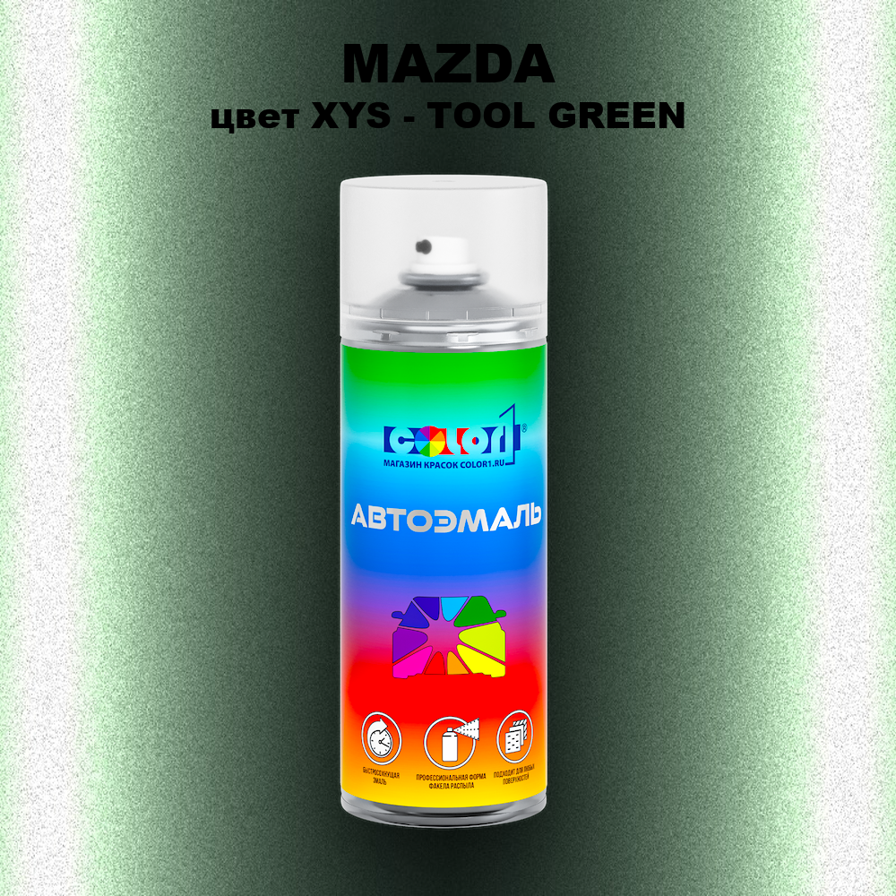 Аэрозольная краска MAZDA, цвет XYS - TOOL GREEN