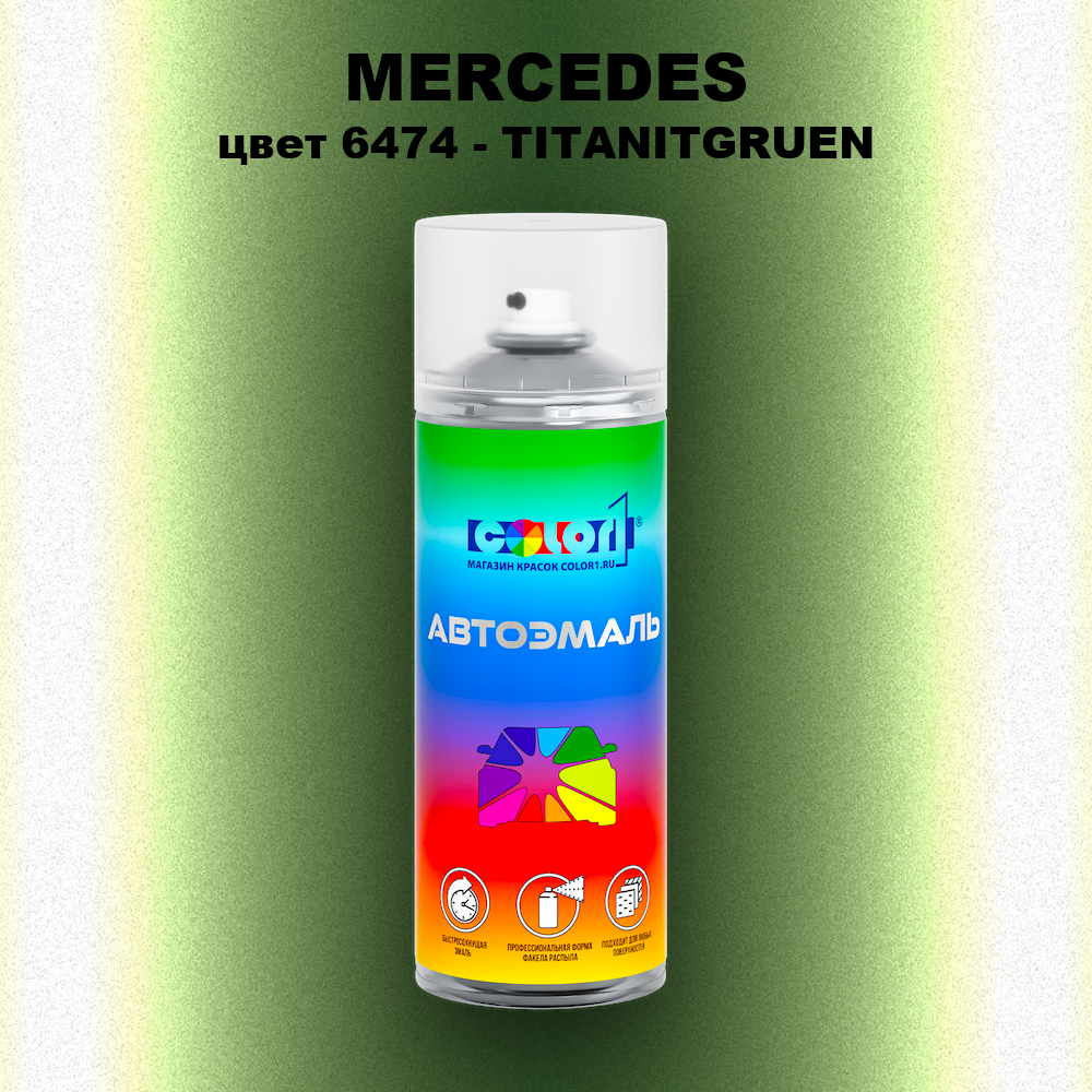 Аэрозольная краска MERCEDES, цвет 6474 - TITANITGRUEN