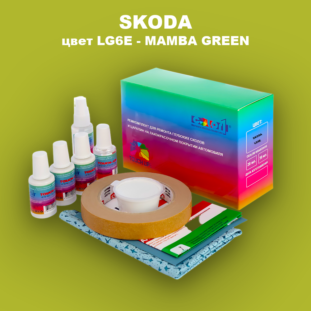 Ремкомплект для ремонта глубоких сколов и царапин SKODA, цвет LG6E - MAMBA GREEN