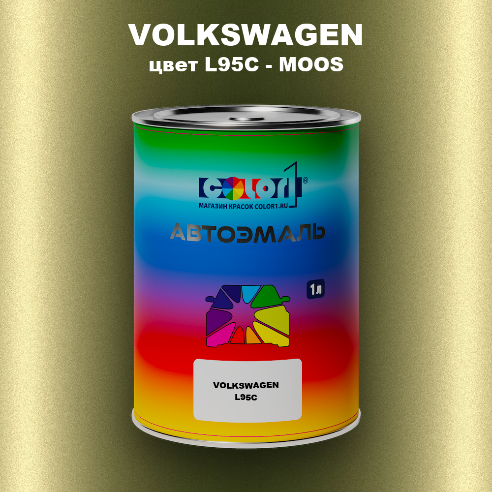 Автомобильная краска VOLKSWAGEN, цвет L95C - MOOS