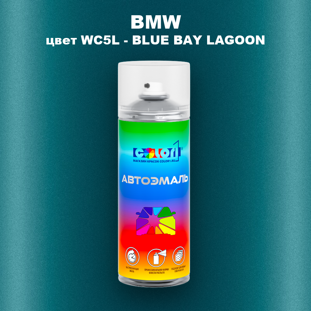 Аэрозольная краска BMW, цвет WC5L - BLUE BAY LAGOON