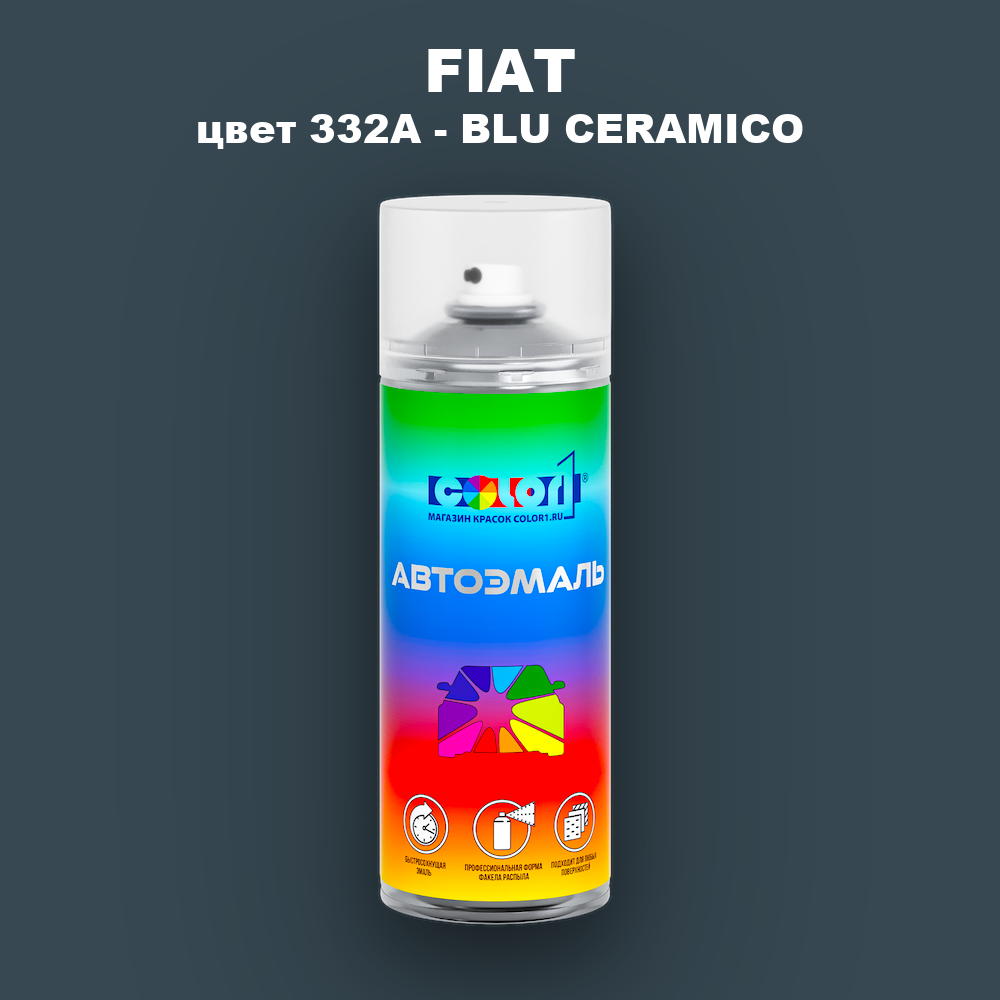 Аэрозольная краска FIAT, цвет 332A - BLU CERAMICO