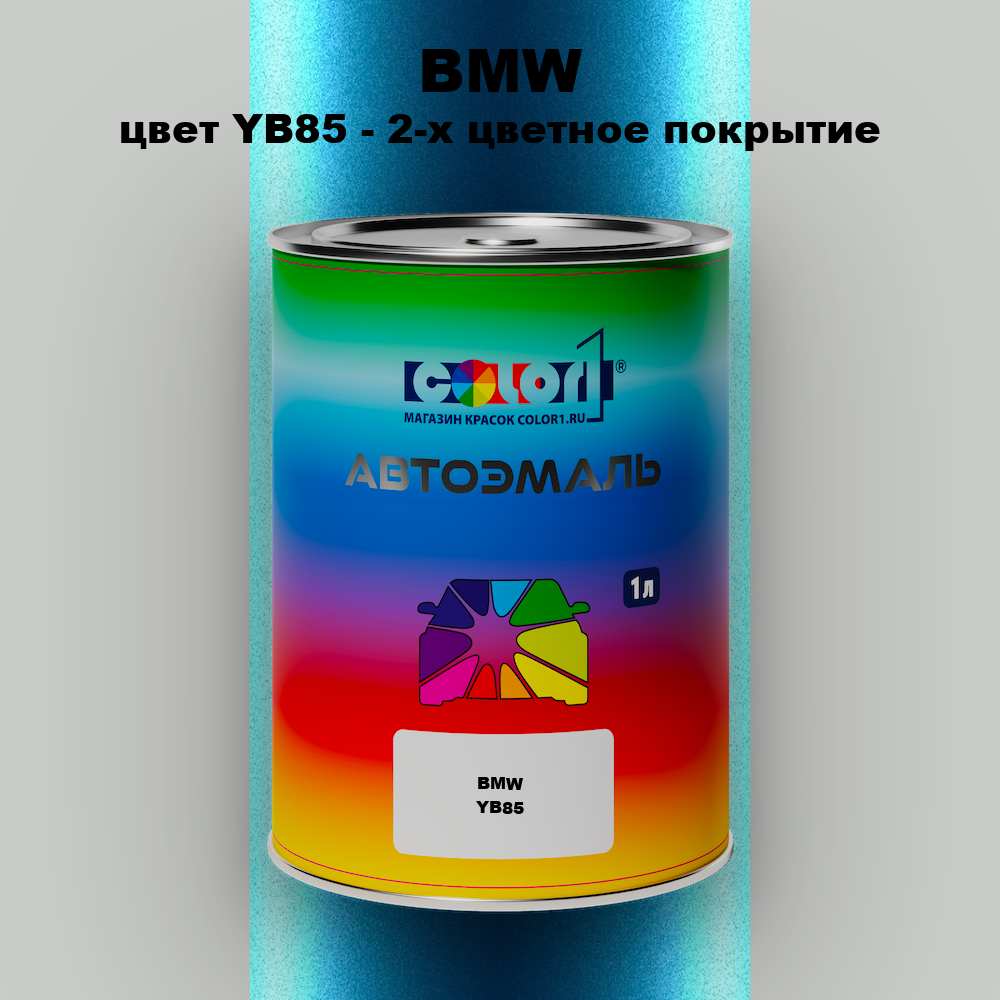Автомобильная краска BMW, цвет YB85 - 2-х цветное покрытие