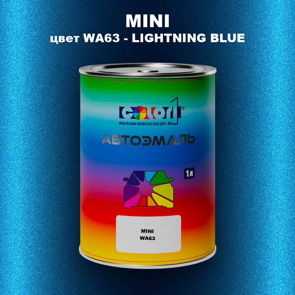 Автомобильная краска MINI, цвет WA63 - LIGHTNING BLUE