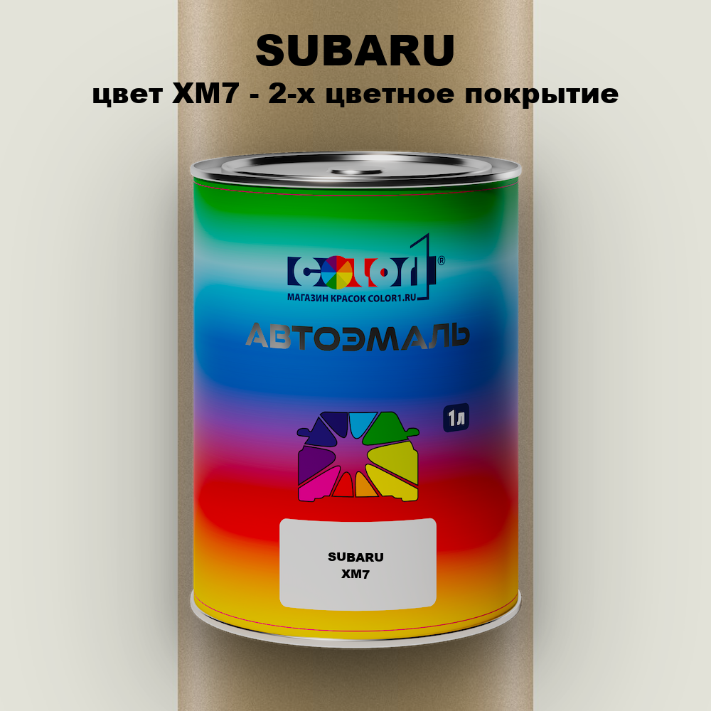Автомобильная краска SUBARU, цвет XM7 - 2-х цветное покрытие