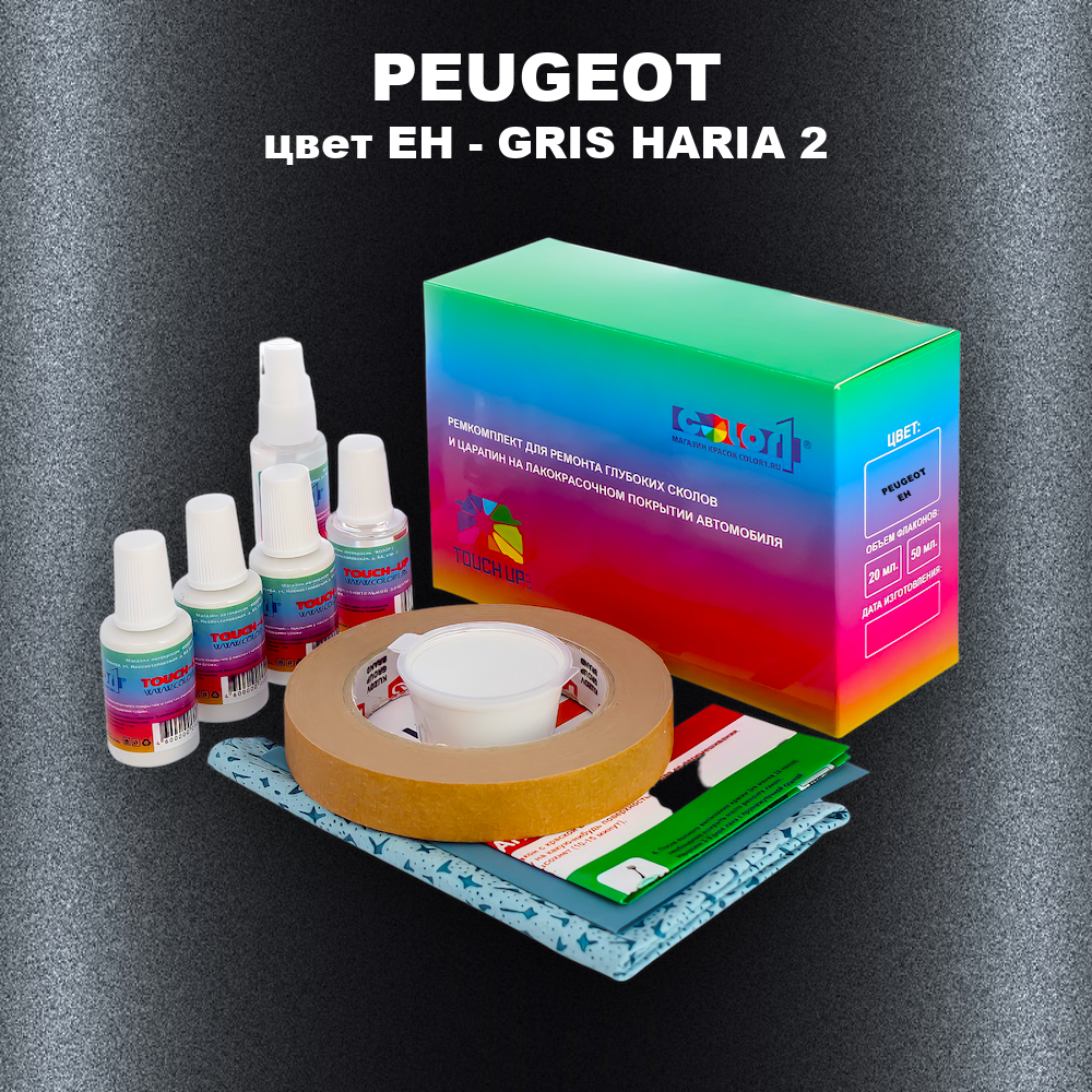 Ремкомплект для ремонта глубоких сколов и царапин PEUGEOT, цвет EH - GRIS HARIA 2