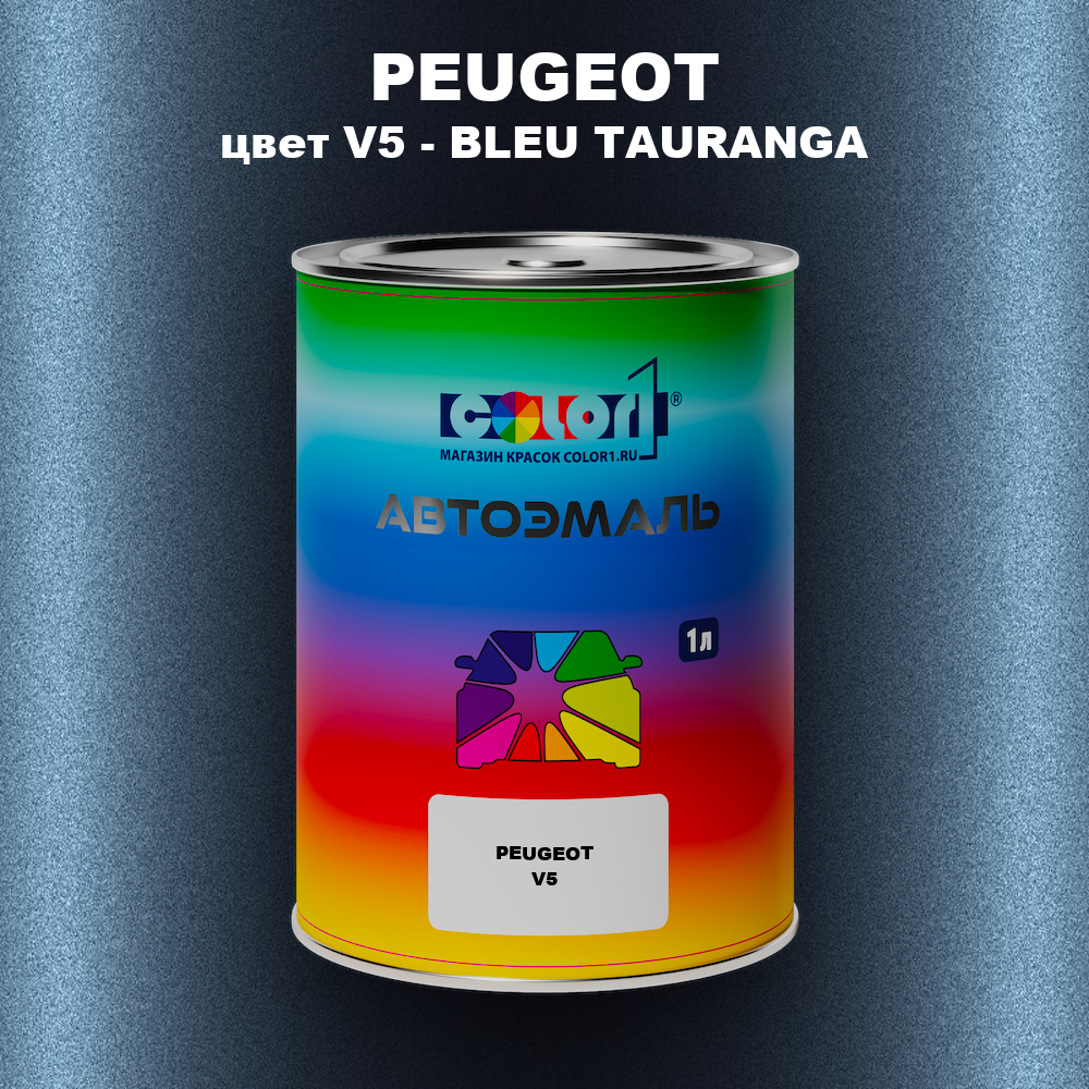 Автомобильная краска PEUGEOT, цвет V5 - BLEU TAURANGA