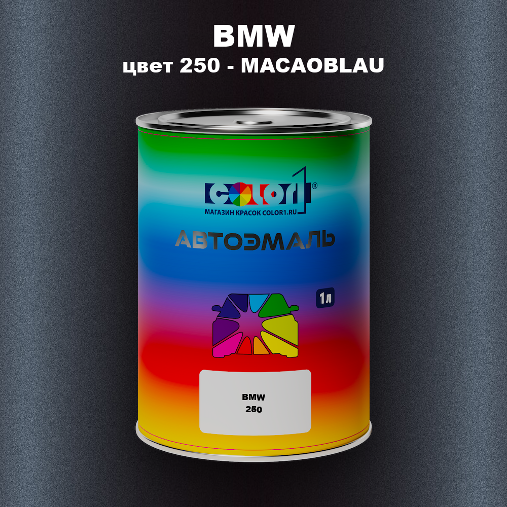 Автомобильная краска BMW, цвет 250 - MACAOBLAU